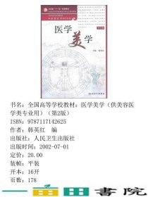 医学美学第二2版韩英红人民卫生出9787117142625