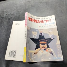 难得糊涂却“糊涂”.政治奇谋篇