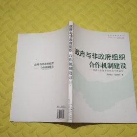 政府与非政府组织合作机制建设：对两个非政府组织的个案研究