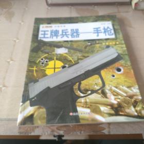 16开兵器帝国（3180161A00）王牌兵器-手枪