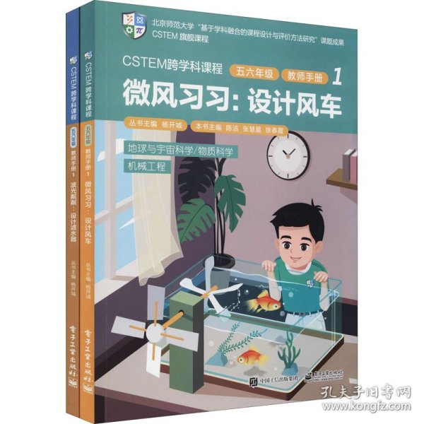 CSTEM跨学科课程·五六年级·教师手册1（共2册）