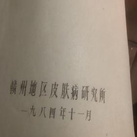 1984年赣州地区皮肤病研究所 参加全省第二届皮肤科学术年会 论文汇编 油印本