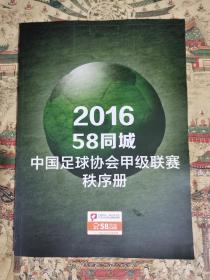 （2016）58同城中国足球协会甲级联赛秩序册