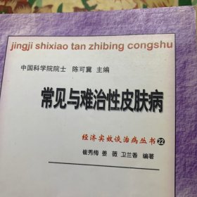 常见与难治性皮肤病