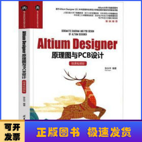 Altium Designer原理图与PCB设计:微课视频版
