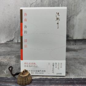 限量毛边本 ·冯骥才《各有各的活法》（一版一印）