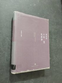 十年一觉电影梦