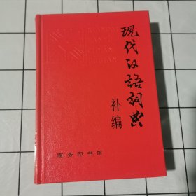 现代汉语词典