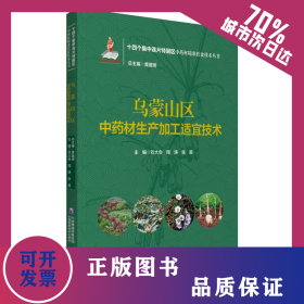 烏蒙山區(qū)中藥材生產(chǎn)加工適宜技術(shù)（十四個集中連片特困區(qū)中藥材精準(zhǔn)扶貧技術(shù)叢書） 9787521424904