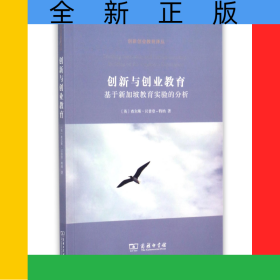 创新与创业教育(基于新加坡教育实验的分析)/创新创业教育译丛