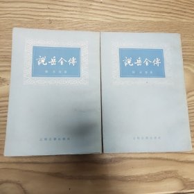 说岳全传(繁体竖排)上下