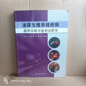 泌尿生殖系统疾病超声诊断与鉴别诊断学