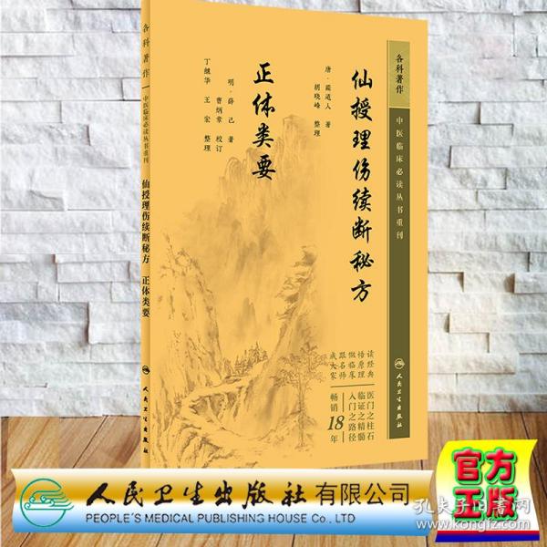 中医临床丛书重刊——仙授理伤续断秘方  正体类要