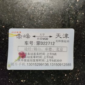 赤峰 天津 天环客运站 客车 塑料票