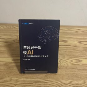 与领导干部谈AI：人工智能推动第四次工业革命