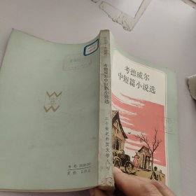 考德威尔中短篇小说选