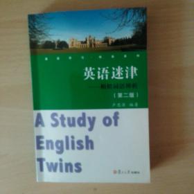 英语学习悦读系列·英语迷津：相似词语辨析（第2版）