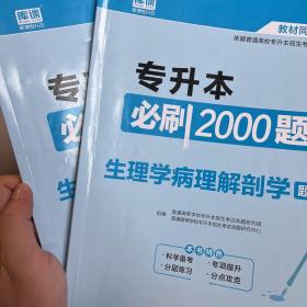 河南省专升本2022年国版专升本必刷2000题·生理学病理解剖学