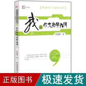 梦山书系·管建刚作文教学系列：我的作文教学六讲