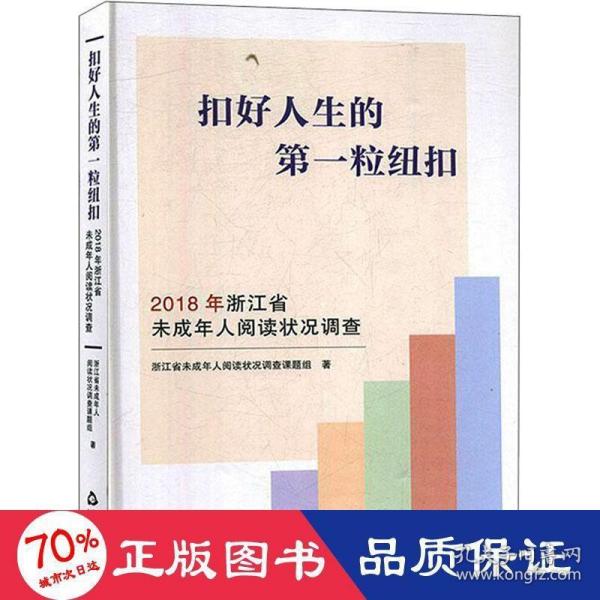 扣好人生的第一粒纽扣：2018年浙江省未成年人阅读状况调查