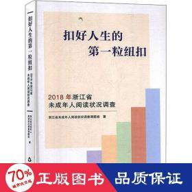 扣好人生的第一粒纽扣：2018年浙江省未成年人阅读状况调查