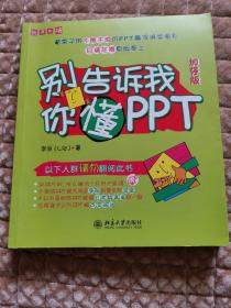 别告诉我你懂PPT