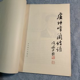 卢坤峰兰竹谱 (1985年一版一印) 正版 8开 有详图
