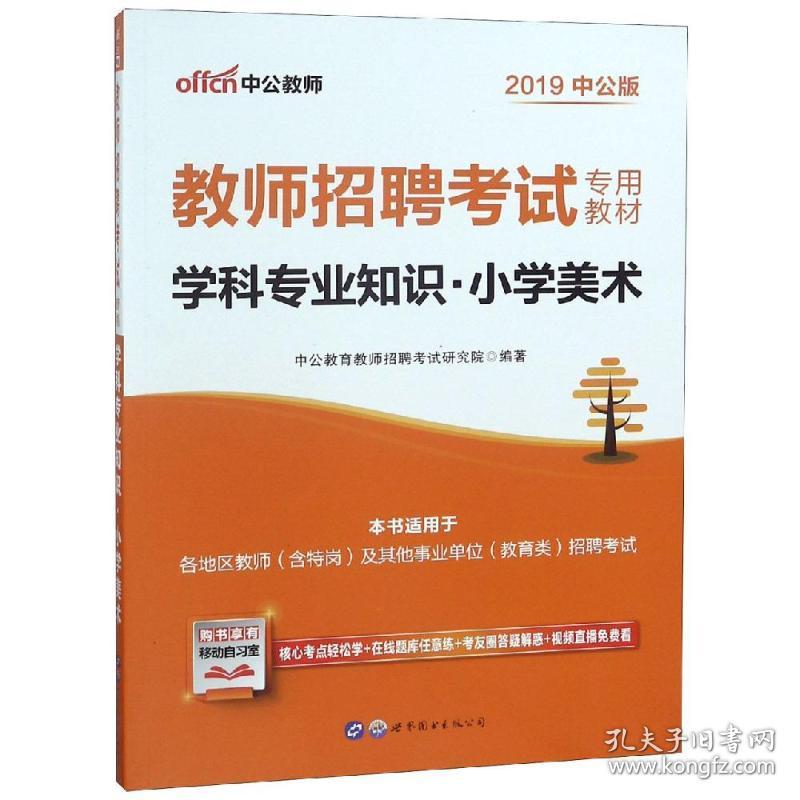 全新正版 学科专业知识(小学美术2021全新升级教师招聘考试专用教材) 中公教育教师招聘考试研究院 9787510066818 北京世图