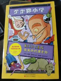 歪歪路小学：新来的代课老师【近全新，无涂画笔记】