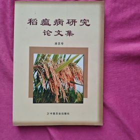 稻瘟病研究論文集
