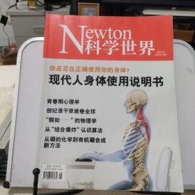 科学世界 2023年 第6期总第378期 （你是否正确时使用你的身体？ 现代人身体使用说明书）