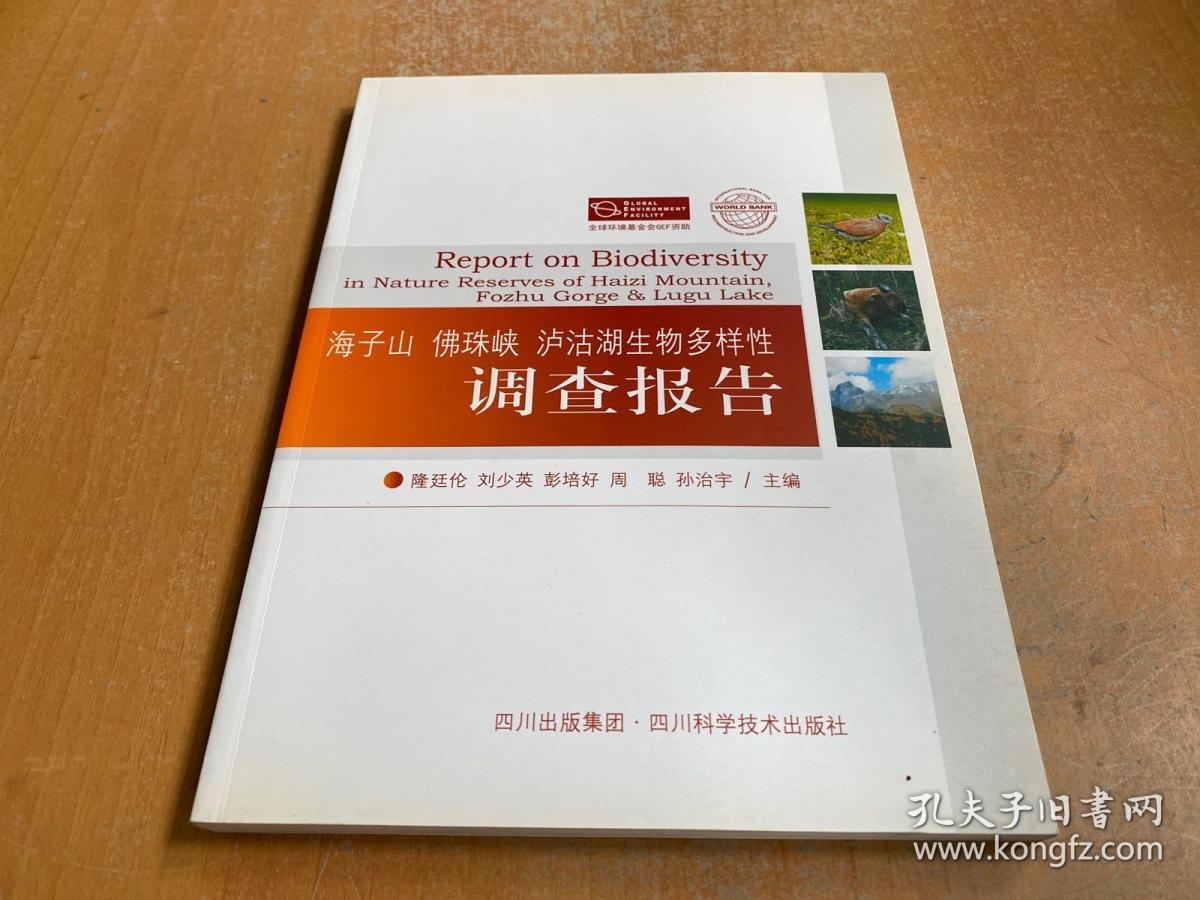 海子山 佛珠峡 泸沽湖生物多样性调查报告