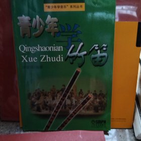 青少年学竹笛（瑕疵，字迹如图）