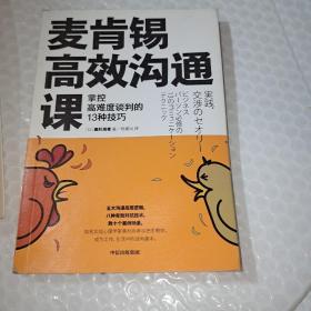 麦肯锡高效沟通课：掌控高难度谈判的13种技巧