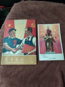 苏中友好 1959年第1期和一张小32开宣传画