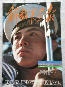 《解放军画报》1992年2期