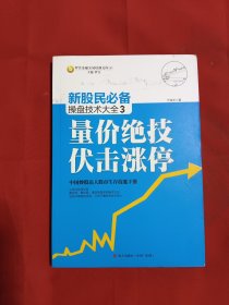 新股民必备操盘技术大全3：量价绝技伏击涨停