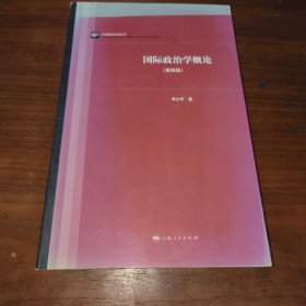 当代国际政治丛书：国际政治学概论（第四版）