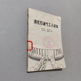 液化石油氣工人讀本
