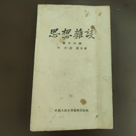 思想杂谈，若虚·柯夫等著，第十六辑，右开，竖版印刷。建国初期，50年代中，54年的初版1版，44开袖珍书，85成新