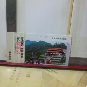 青城后山游览票4张