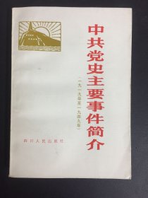 中共党史主要事件简介 1919年——1949年