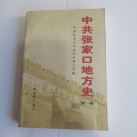 中共张家口地方史 第一卷 中共党史出版社2001版2001印