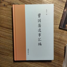 曾国藩逸事汇编