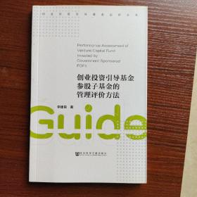 创业投资引导基金参股子基金的管理评价方法