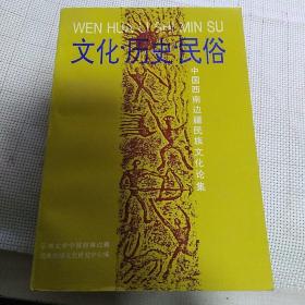 《文化 历史 民俗：中国西南边疆民族文化论集》【正版现货，品好如图】
