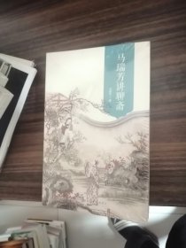 马瑞芳讲聊斋