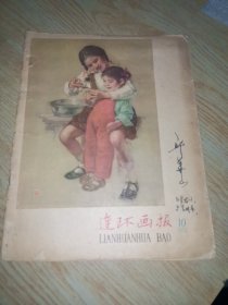 连环画报1958 10