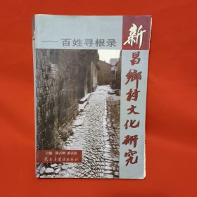 新昌乡村文化研究:百姓寻根录