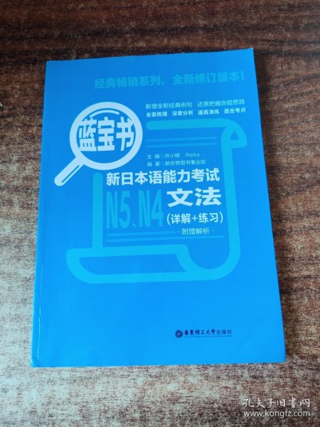 蓝宝书.新日本语能力考试N5、N4文法（详解+练习）